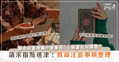 算命準備問題|算命前必知的注意事項與五大忌諱，想問的問題要明確…